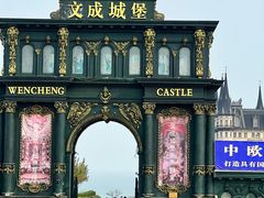 -文成城堡