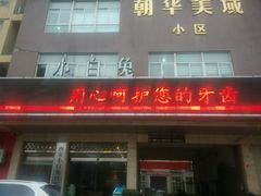 大门-兔博士口腔(长安分院)