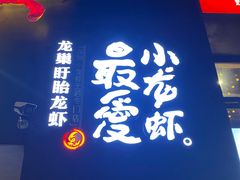 门面-龙巢盱眙龙虾·牛蛙·烧烤宵夜(八卦岭店)