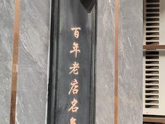 -三镇民生甜食馆(胜利街总店)