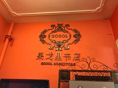 -果戈里书店