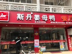 门面-斯丹姜母鸭·古法干香(涂门街总店)