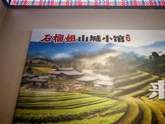 -石榴姐•山城小馆(创始店)