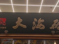 -大海碗·炸酱面·烤鸭·京菜(天坛店)