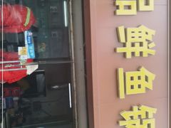 门面-一品鲜鱼锅贴(人民一路店)