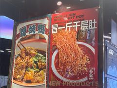-文立新麻辣烫(合生汇21街区店)