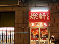 门面-燃计沙茶皇·香港沙茶火锅(人广旗舰店)