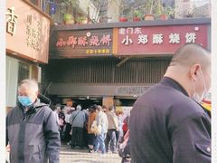 -朱记小郑酥烧饼(建康路店)