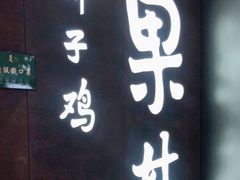 门面-百年果林椰子鸡(中洲店)
