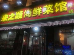 门面-来之顺海鲜菜馆·青岛菜(栈桥店)