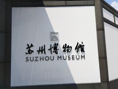 -苏州博物馆本馆-地下停车场