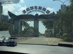-深圳野生动物园