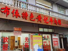 门面-黄利砖万峰林布依特色酸笋牛肉馆