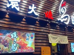 门面-鸟鹏烧鸟居酒屋(熙龙湾店)