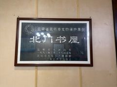 -广益饭店·云南菜·传统滇菜(翠湖北门书屋店)