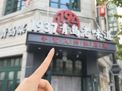 -1937青岛老味道·海肠捞饭·青岛菜(大鲍岛栈桥店)