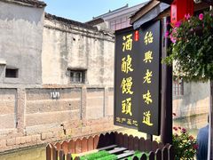 -孝店王酒酿馒头(安昌1店)