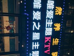 -唯爱KTV聚会餐厅(仙林东城汇店)