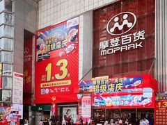 -摩登百货(岗顶店)