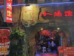 -醉小酒馆·川菜·江湖菜·重庆菜(观音桥旗舰店)