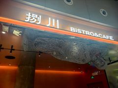 -捌川(武汉天地壹方购物中心店)