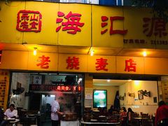 门面-海汇源老烧麦店(东大街总店)