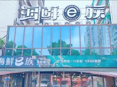 -海鲜e族(马王堆店)