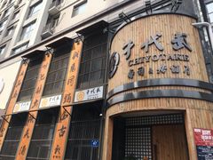 门面-千代武日本料理(爱建店)