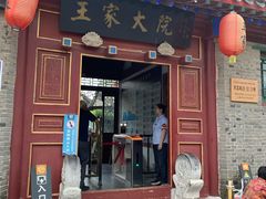 -王家大院