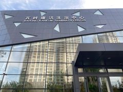 -百姓康洁洗浴中心