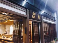 -雷神拉面(财富中心玉米楼店)