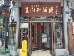 -皇饭儿·王润兴酒楼(河坊街店)
