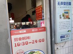 -无声臭豆腐(大井1号店)