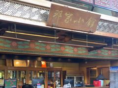 -那家小馆•北京菜•烤鸭(香山店)