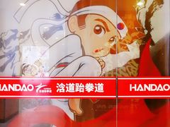 -浛道跆拳道·拳击·体适能