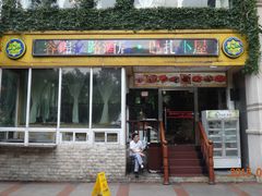 门面-巴扎美食·新疆菜·西域歌舞表演餐厅(新疆大厦店)