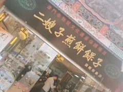 门面-清真·二嫂子煎饼果子(鼓楼旗舰形象店)