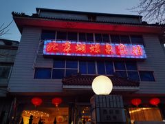 门面-蝴蝶泉宾馆-中餐厅