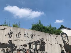 -绍兴鲁迅故里·沈园景区
