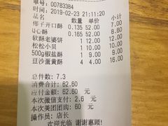 账单-闻酥园(大慈寺店)