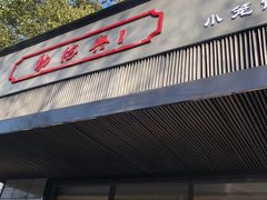 门面-勤德兴(湖滨路店)