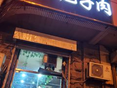 门面-刘小忙把子肉(北园大街总店)