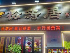 -松涛居·三墩烧鹅石岐乳鸽(西区店)
