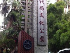 -铁路文化公园