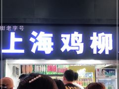 门面-上海鸡柳店(中街盛京大家庭店)