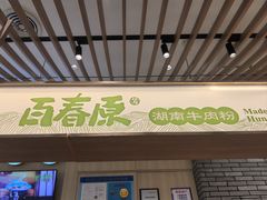 -百春原湖南牛肉粉(百联世纪店)