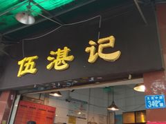 门面-伍湛记 · 广州老字号(龙津中路店)