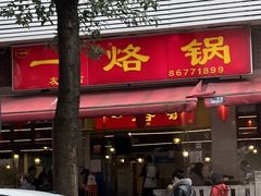 -一烙锅(友谊店)
