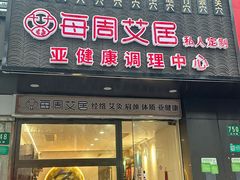 -莱仪堂艾灸经络养生馆(宜川路店)
