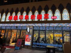 -烟疆印象新疆菜(万联广场店)